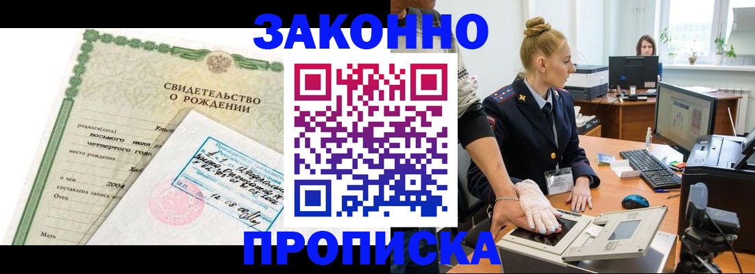 прописка законно в Новочеркасске